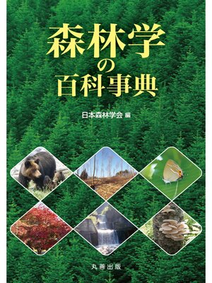 cover image of 森林学の百科事典